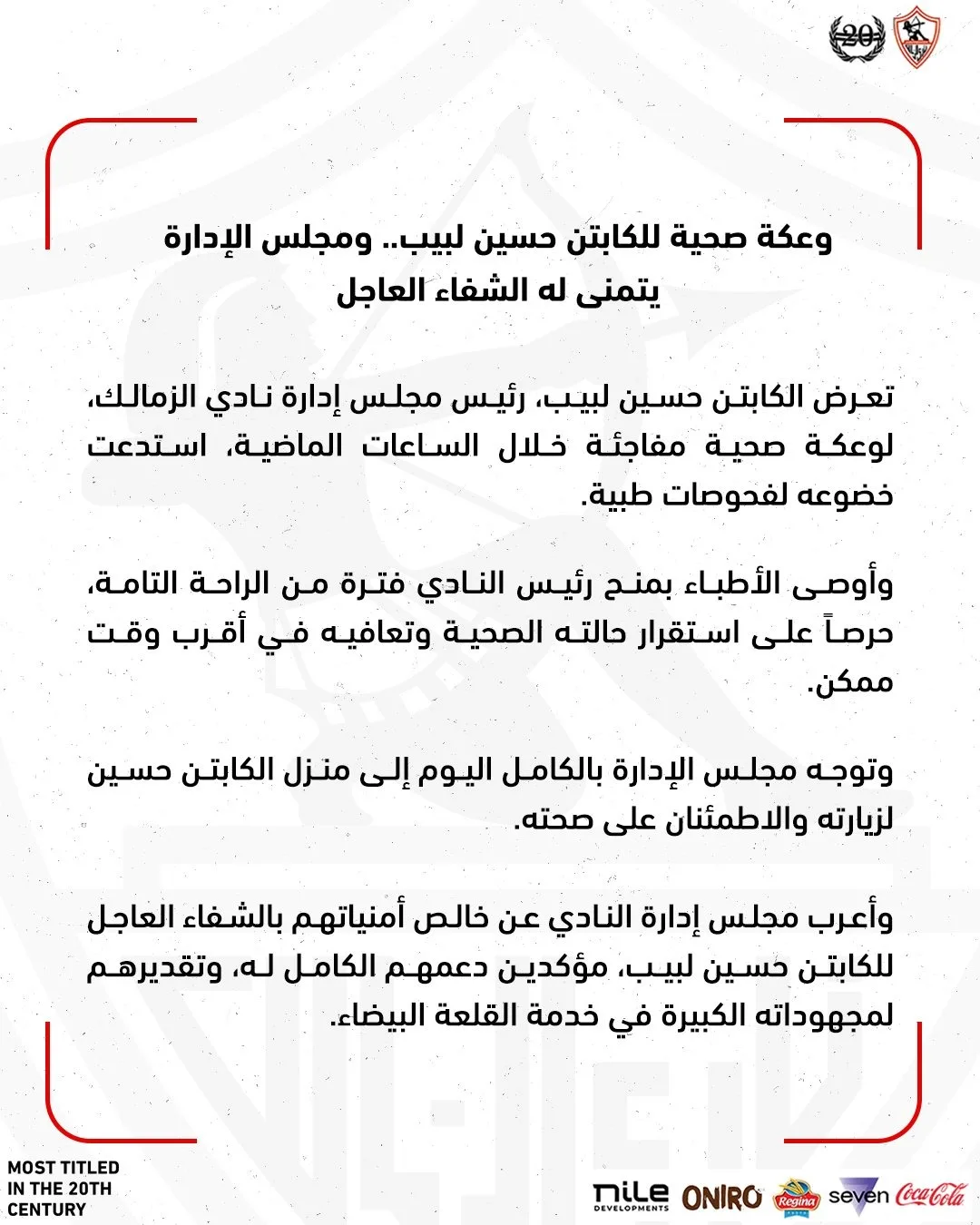 الزمالك يعلن تعرض حسين لبيب لوعكة صحية مفاجئة الزمالك يعلن تعرض حسين لبيب لوعكة صحية مفاجئة