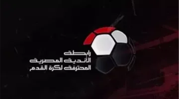 أول تعليق من رابطة الأندية على قرار التظلمات في أزمة القمة