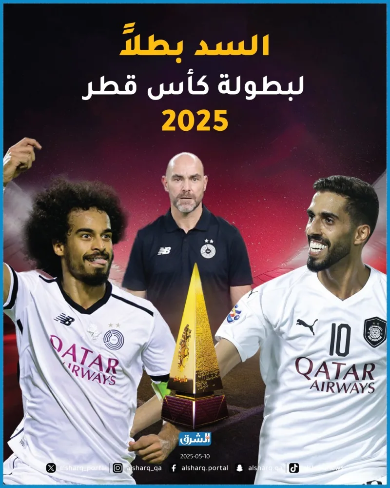 السد بطلاً لكأس قطر 2025 السد بطلاً لكأس قطر 2025
