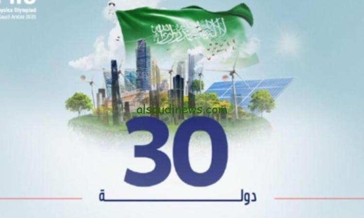السعودية تحتضن منافسات أولمبياد الفيزياء الآسيوي بمشاركة 30 دولة السعودية تحتضن منافسات أولمبياد الفيزياء الآسيوي بمشاركة 30 دولة