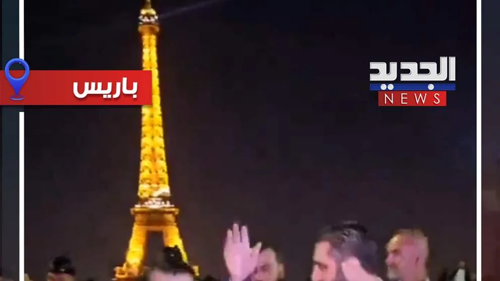 الشرع والشيباني في برج ايفل (فيديو) الشرع والشيباني في برج ايفل (فيديو)