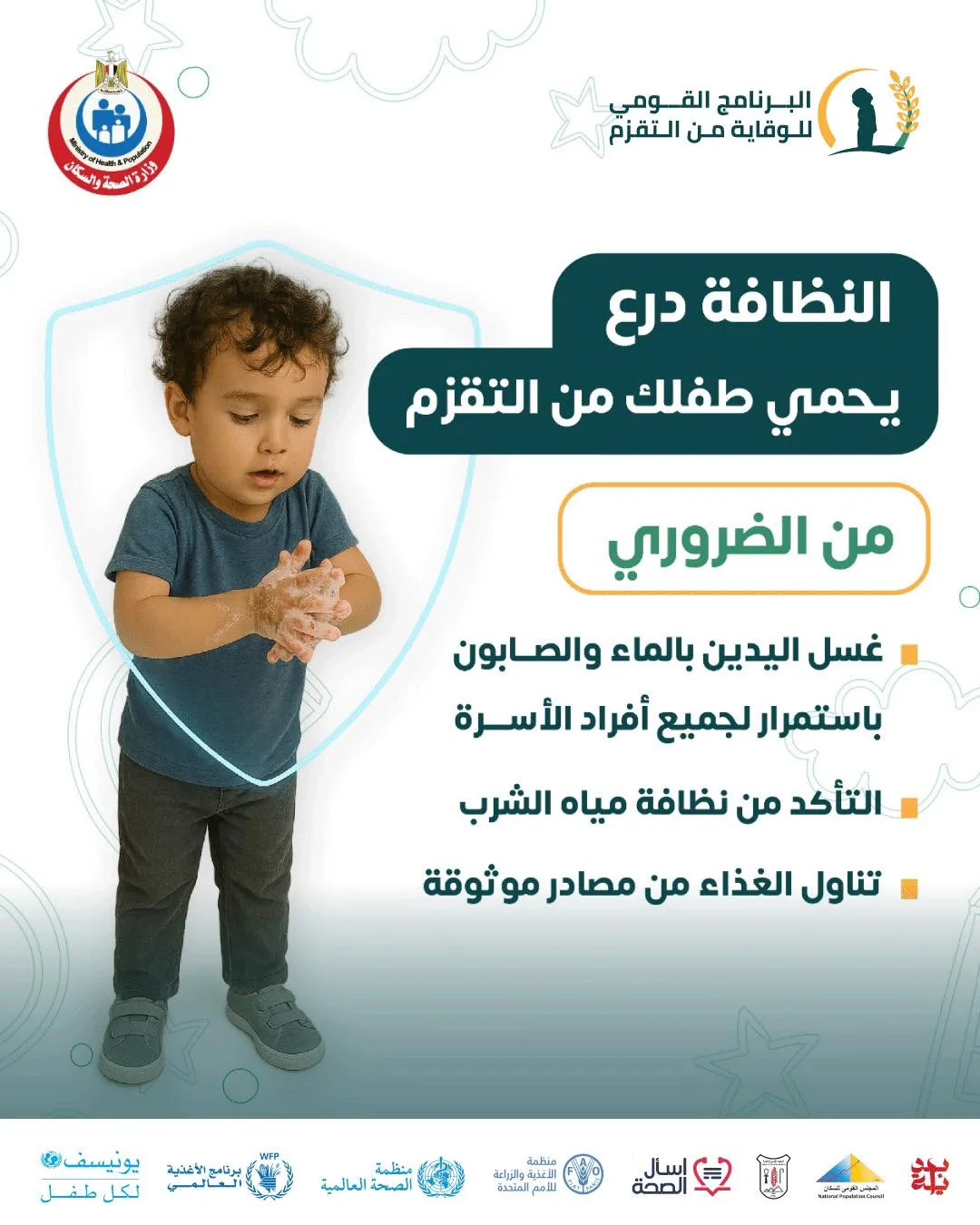 الصحة: العناية الشخصية كوسيلة لحماية الأطفال من التقزم