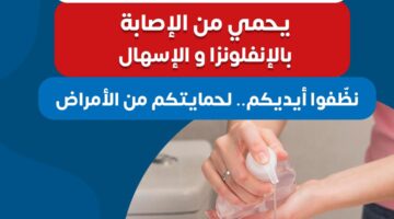 الصحة: تنظيف الأيدي يحمي من الإصابة بالإنفلونزا والإسهال