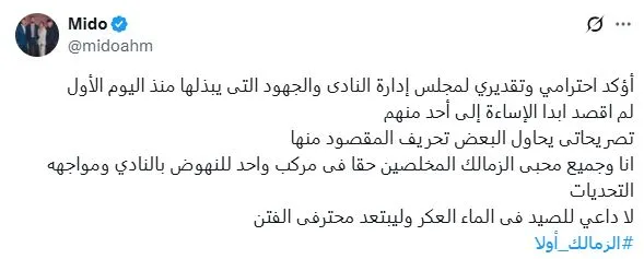 الصيد في الماء العكر.. ميدو يرد على اتهامه بالإساءة لـ إدارة الزمالك الصيد في الماء العكر.. ميدو يرد على اتهامه بالإساءة لـ إدارة الزمالك