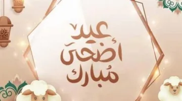 متى يهلّ عيد الأضحى المبارك 2025 وتبدأ الإجازة؟