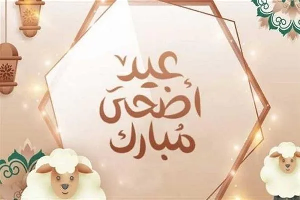 متى يهلّ عيد الأضحى المبارك 2025 وتبدأ الإجازة؟ متى يهلّ عيد الأضحى المبارك 2025 وتبدأ الإجازة؟