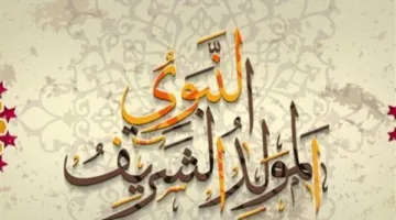 موعد إجازة المولد النبوي 2025 بصورة رسمية في مصر لكافة القطاعات