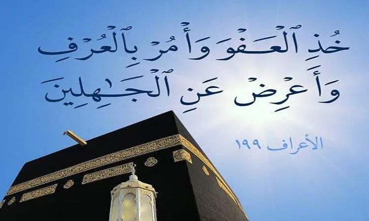العفو في الإسلام .. صور ومناقب العفو في الإسلام .. صور ومناقب