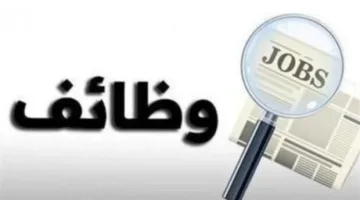 «العمل» تعلن عن عدد من الوظائف الشاغرة بإحدى الشركات بـ شبرا الخيمة
