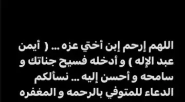الفنان أحمد مكي يتعرض لحداد مؤلم بسبب فقدان عزيز لديه.. من هو الراحل؟
