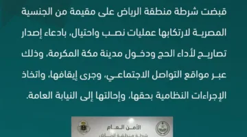 القبض على مصرية بالسعودية بتهمة النصب والاحتيال وادعاء إصدار تصاريح لأداء الحج 