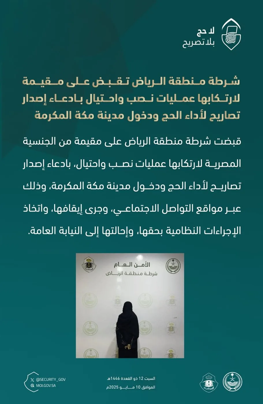 القبض على مصرية بالسعودية بتهمة النصب والاحتيال وادعاء إصدار تصاريح لأداء الحج القبض على مصرية بالسعودية بتهمة النصب والاحتيال وادعاء إصدار تصاريح لأداء الحج