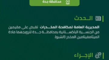 القبض على مقيمين في جدة بتهمة ترويج مادة الميثامفيتامين المخدرة