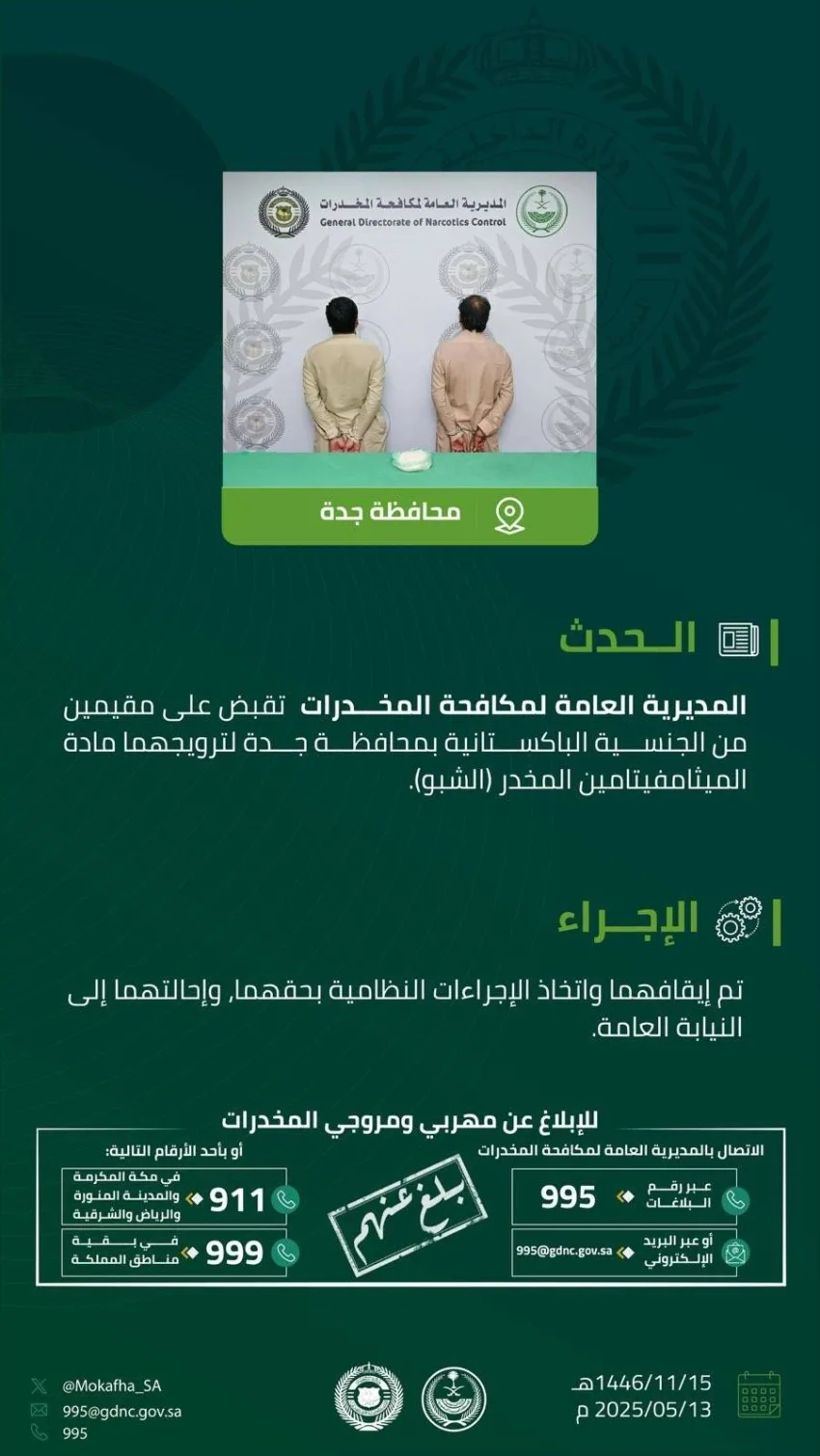 القبض على مقيمين في جدة بتهمة ترويج مادة الميثامفيتامين المخدرة القبض على مقيمين في جدة بتهمة ترويج مادة الميثامفيتامين المخدرة
