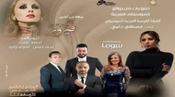 “القومية للموسيقى” تحتفل بفيروز وتستعرض أجمل معالم الموسيقى العربية في دار الأوبرا