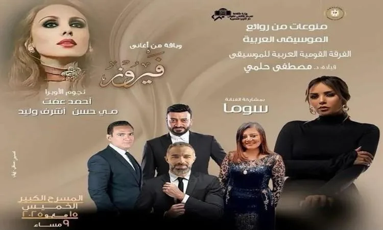 “القومية للموسيقى” تحتفل بفيروز وتستعرض أجمل معالم الموسيقى العربية في دار الأوبرا “القومية للموسيقى” تحتفل بفيروز وتستعرض أجمل معالم الموسيقى العربية في دار الأوبرا