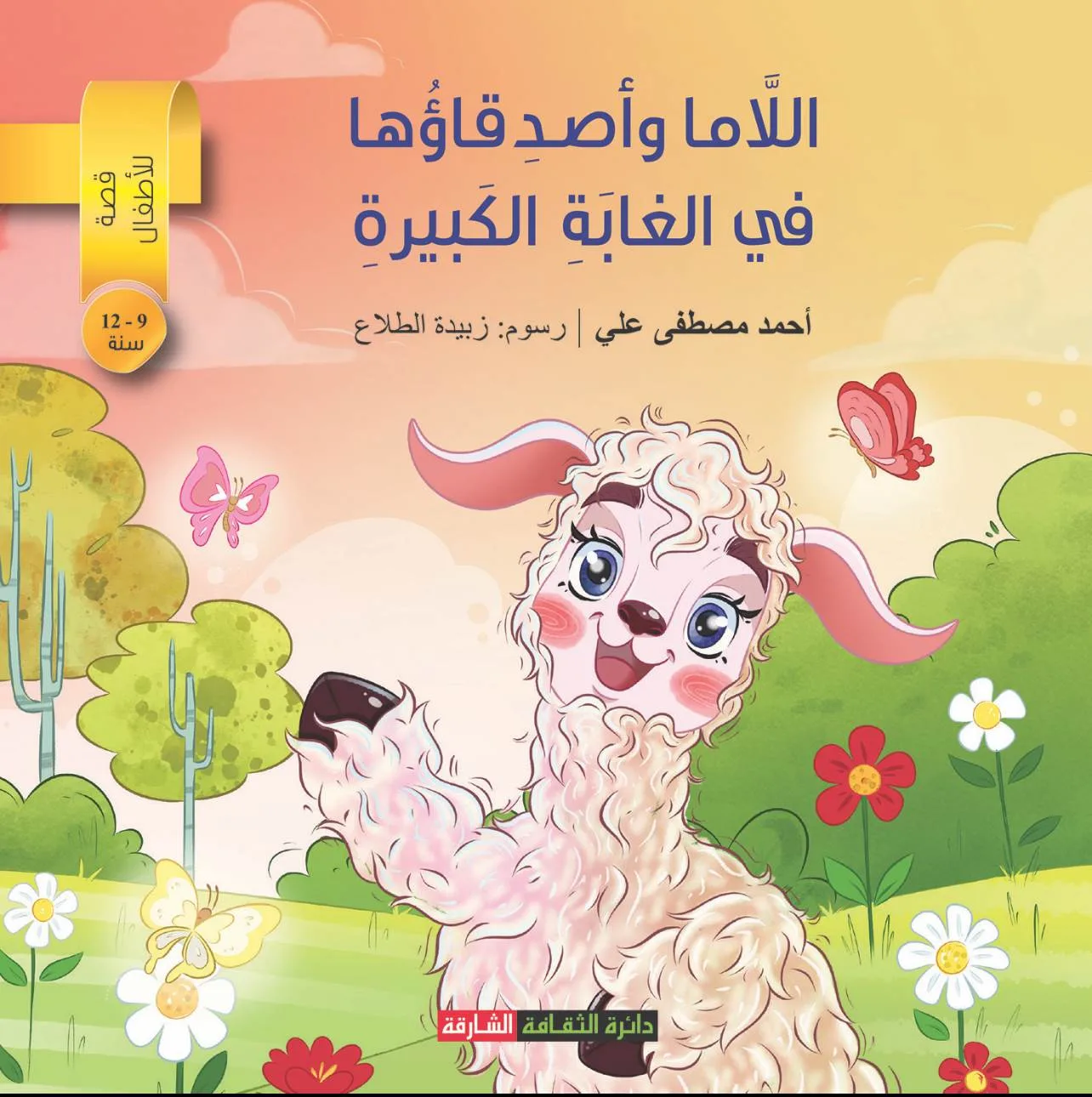 “اللاما ومغامراتها في الغابة” – قصة للأطفال تصدرها دائرة الثقافة في الشارقة للكاتب أحمد مصطفى من أسيوط. “اللاما ومغامراتها في الغابة” – قصة للأطفال تصدرها دائرة الثقافة في الشارقة للكاتب أحمد مصطفى من أسيوط.