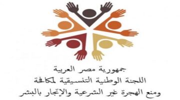 اللجنة الوطنية لمكافحة الهجرةغير شرعية  تراقب الأسباب وتعالجها