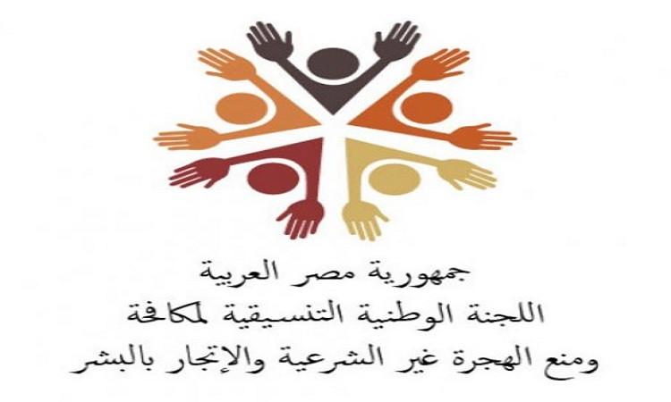 اللجنة الوطنية لمكافحة الهجرةغير شرعية تراقب الأسباب وتعالجها اللجنة الوطنية لمكافحة الهجرةغير شرعية تراقب الأسباب وتعالجها