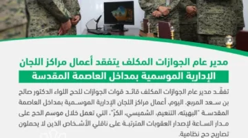 اللواء المربع يزور مراكز اللجان الإدارية الموسمية في مداخل المدينة المقدسة