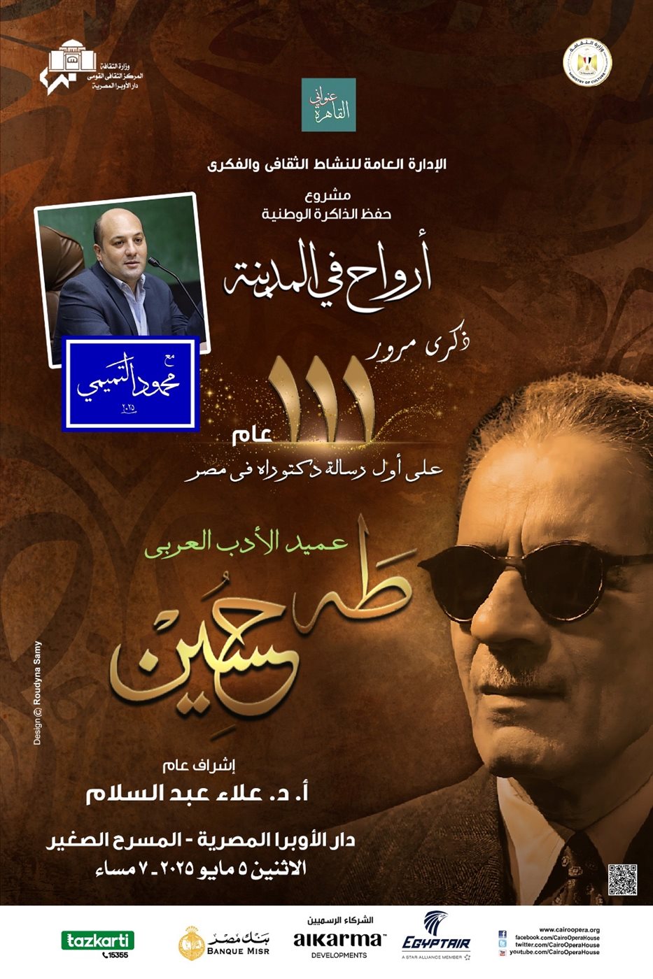 الليلة.. الاحتفاء بذكرى طه حسين في “القاهرة عنواني” الليلة.. الاحتفاء بذكرى طه حسين في “القاهرة عنواني”