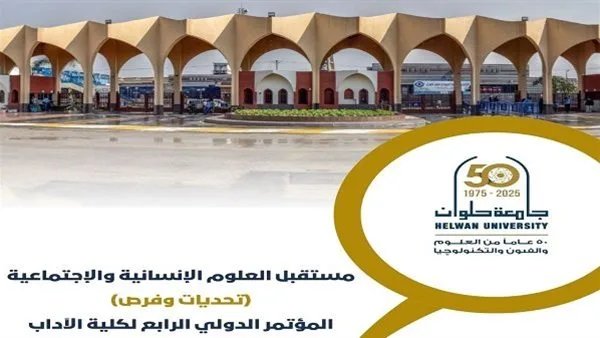 المؤتمر العالمي بجامعة حلوان حول آفاق العلوم الإنسانية والاجتماعية
