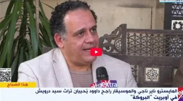 المايسترو ناير ناجي: مزج الأوركسترا بروك كايروكي تجربة ناجحة وجاذبة للشباب