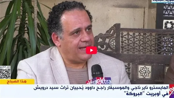 المايسترو ناير ناجي: مزج الأوركسترا بروك كايروكي تجربة ناجحة وجاذبة للشباب المايسترو ناير ناجي: مزج الأوركسترا بروك كايروكي تجربة ناجحة وجاذبة للشباب