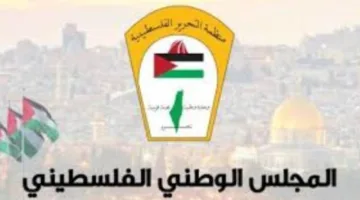 المجلس الوطني الفلسطيني: “شعبنا يواجه نكبة مستمرة بأدوات أكثر تدميراً”