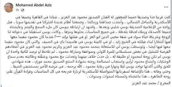 المخرج محمد عبد العزيز يكشف مفاجأة جديدة بشأن علاقة بوسي شلبي بـ محمود عبد العزيز المخرج محمد عبد العزيز يكشف مفاجأة جديدة بشأن علاقة بوسي شلبي بـ محمود عبد العزيز