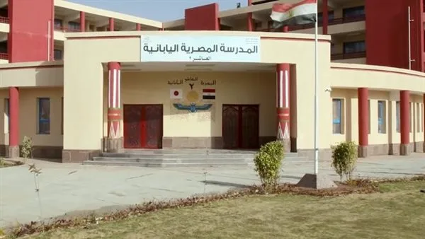 المدارس المصرية اليابانية تعلن فتح باب التقديم للعام الدراسي 2025/2026 بالفروع الجديدة المدارس المصرية اليابانية تعلن فتح باب التقديم للعام الدراسي 2025/2026 بالفروع الجديدة