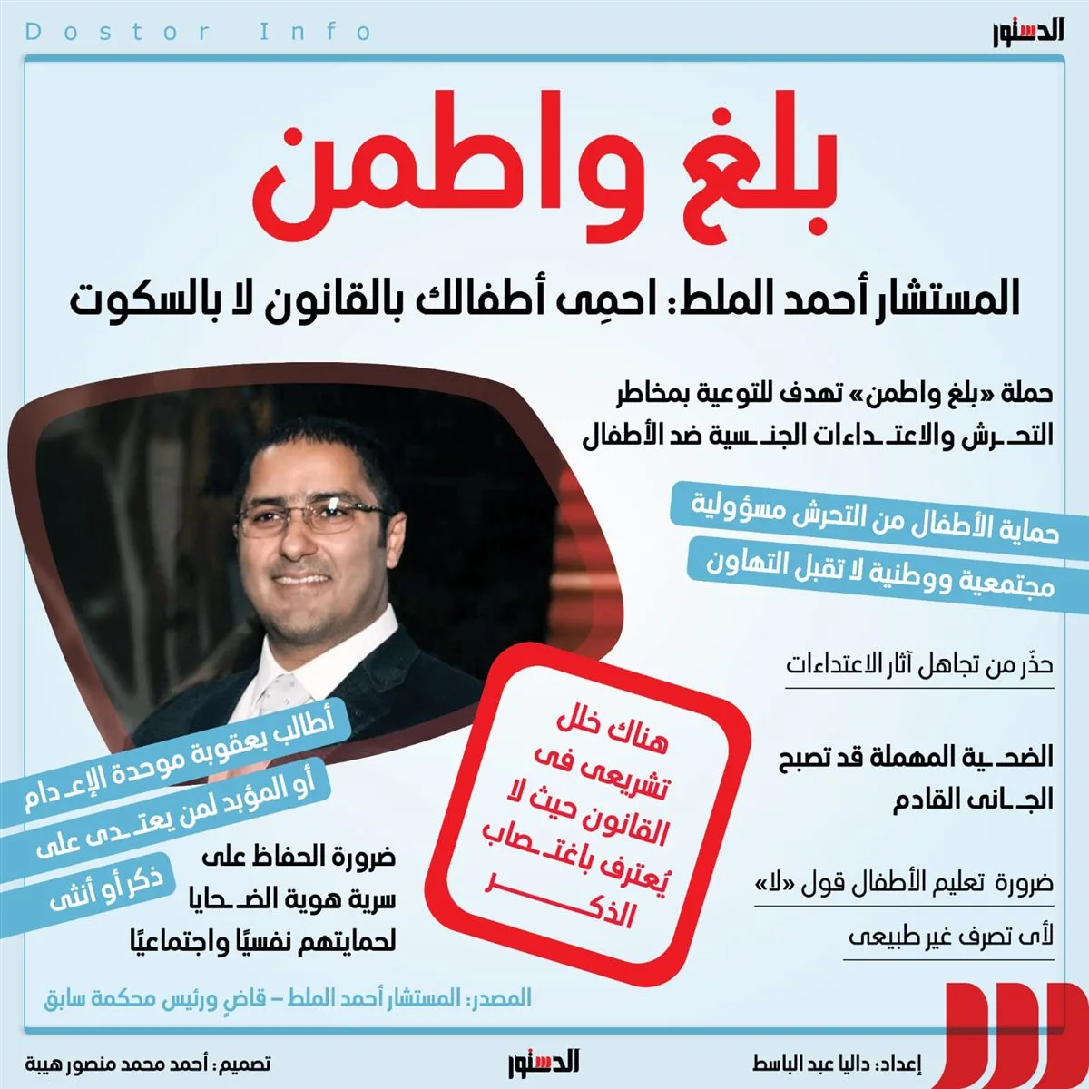 المستشار أحمد الملط حول حملة “بلغ واطمن”: “حافظ على أطفالك بالقانون، لا بالتجاهل” المستشار أحمد الملط حول حملة “بلغ واطمن”: “حافظ على أطفالك بالقانون، لا بالتجاهل”