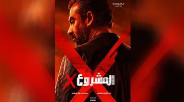 “المشروع X” يحتل المركز الأول في إيرادات دور السينما المصرية