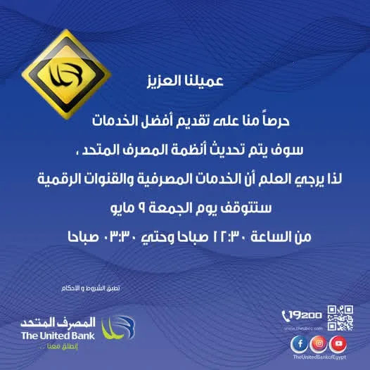 المصرف المتحد يعلن توقف خدماته لمدة ساعتين لإجراء بعض التحديثات التشغيلية المصرف المتحد يعلن توقف خدماته لمدة ساعتين لإجراء بعض التحديثات التشغيلية