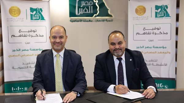 المعهد المصرفي المصري و"مصر الخير" يوقعان مذكرة تفاهم لنشر الثقافة المالية المعهد المصرفي المصري و"مصر الخير" يوقعان مذكرة تفاهم لنشر الثقافة المالية