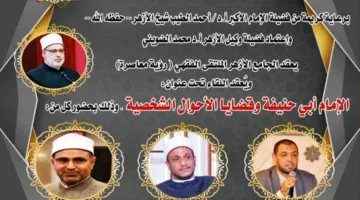 الملتقى الفقهي في الأزهر يستعرض آراء الحنفية حول قضايا الأسرة غدًا