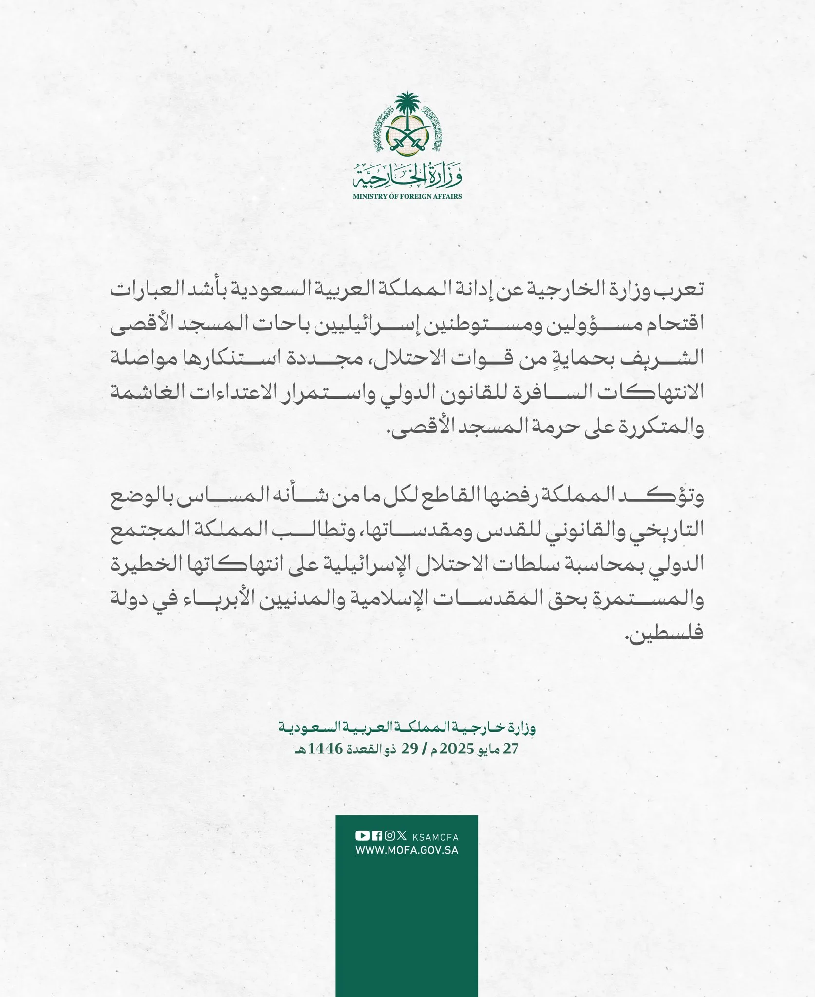 المملكة تندد بدخول مسئولين ومستوطنين إسرائيليين إلى المسجد الأقصى.
