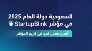 المملكة: قمة الابتكار ورواد الأعمال في العالم
