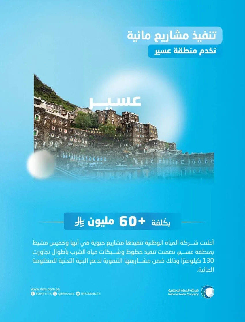 المياه الوطنية تعزز الموسم السياحي في عسير من خلال مشروعين بتكلفة تتجاوز 60 مليون ريال