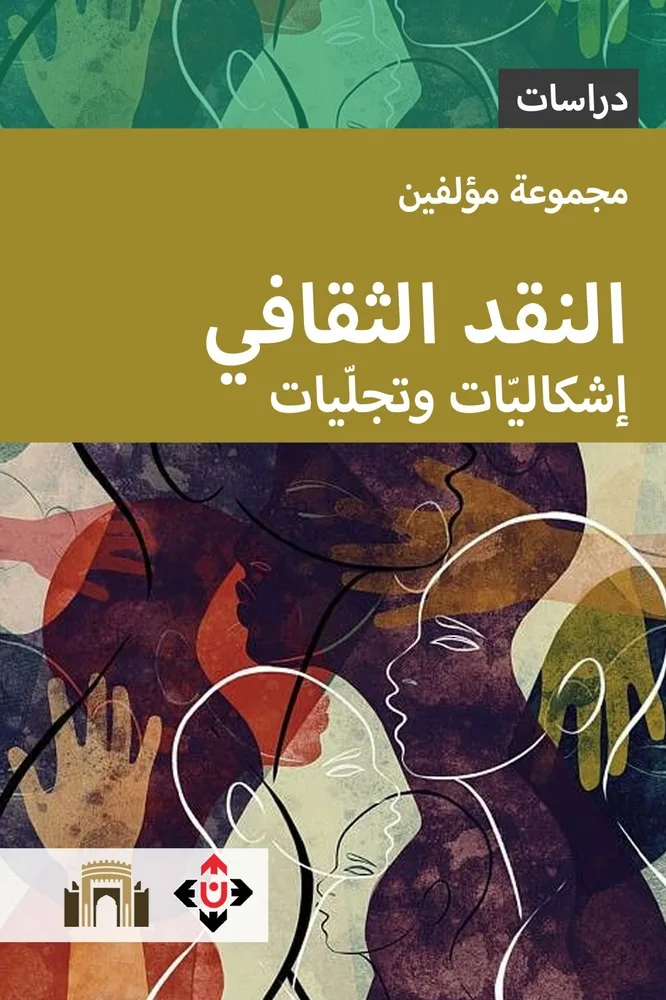 “النقد الثقافي”: استجواب الإشكالات وتعبيراتها المختلفة “النقد الثقافي”: استجواب الإشكالات وتعبيراتها المختلفة