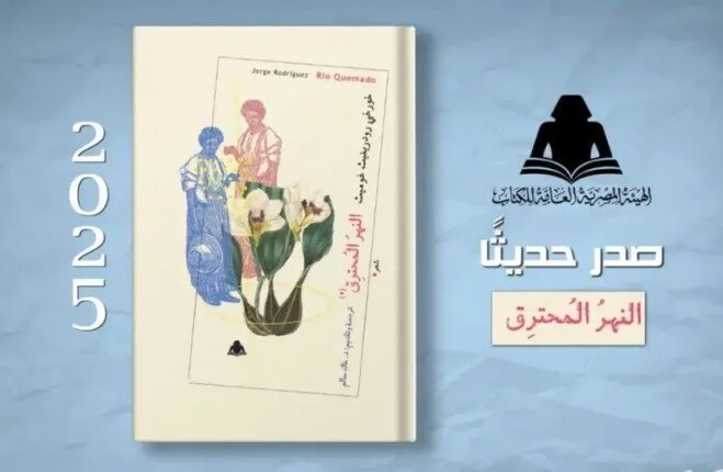 «النهر المشتعل».. مجموعة شعرية تُعرض في المعرض الدولي للكتاب في فنزويلا