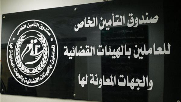 “النيابات والمحاكم” تُعرض إنجازات صندوق موظفي الهيئات القضائية “النيابات والمحاكم” تُعرض إنجازات صندوق موظفي الهيئات القضائية