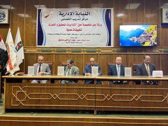 النيابة الإدارية تختتم ورشة «إشكاليات التحقيق والتصرف» النيابة الإدارية تختتم ورشة «إشكاليات التحقيق والتصرف»