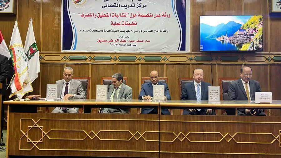 النيابة الإدارية تختتم ورشة عمل حول إشكاليات التحقيق والتصرف تطبيقات عملية النيابة الإدارية تختتم ورشة عمل حول إشكاليات التحقيق والتصرف تطبيقات عملية