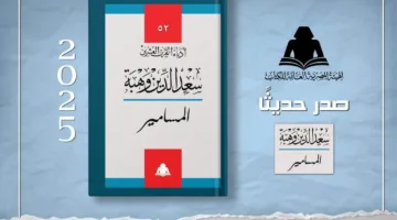 الهيئة العامة للكتاب تعيد طبع مسرحية “المسامير” للكاتب “سعد الدين وهبة”