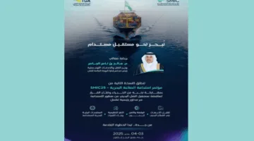 الهيئة العامة للنقل تُعلن عن إقامة المؤتمر الثاني لاستدامة الصناعة البحرية في جدة في سبتمبر 2025.