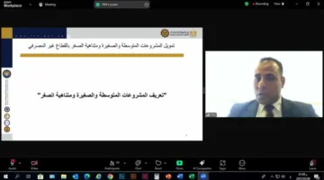 الهيئة المالية تستضيف فعالية إلكترونية لمشرفي مراكز خدمات تطوير الأعمال “رواد النيل”