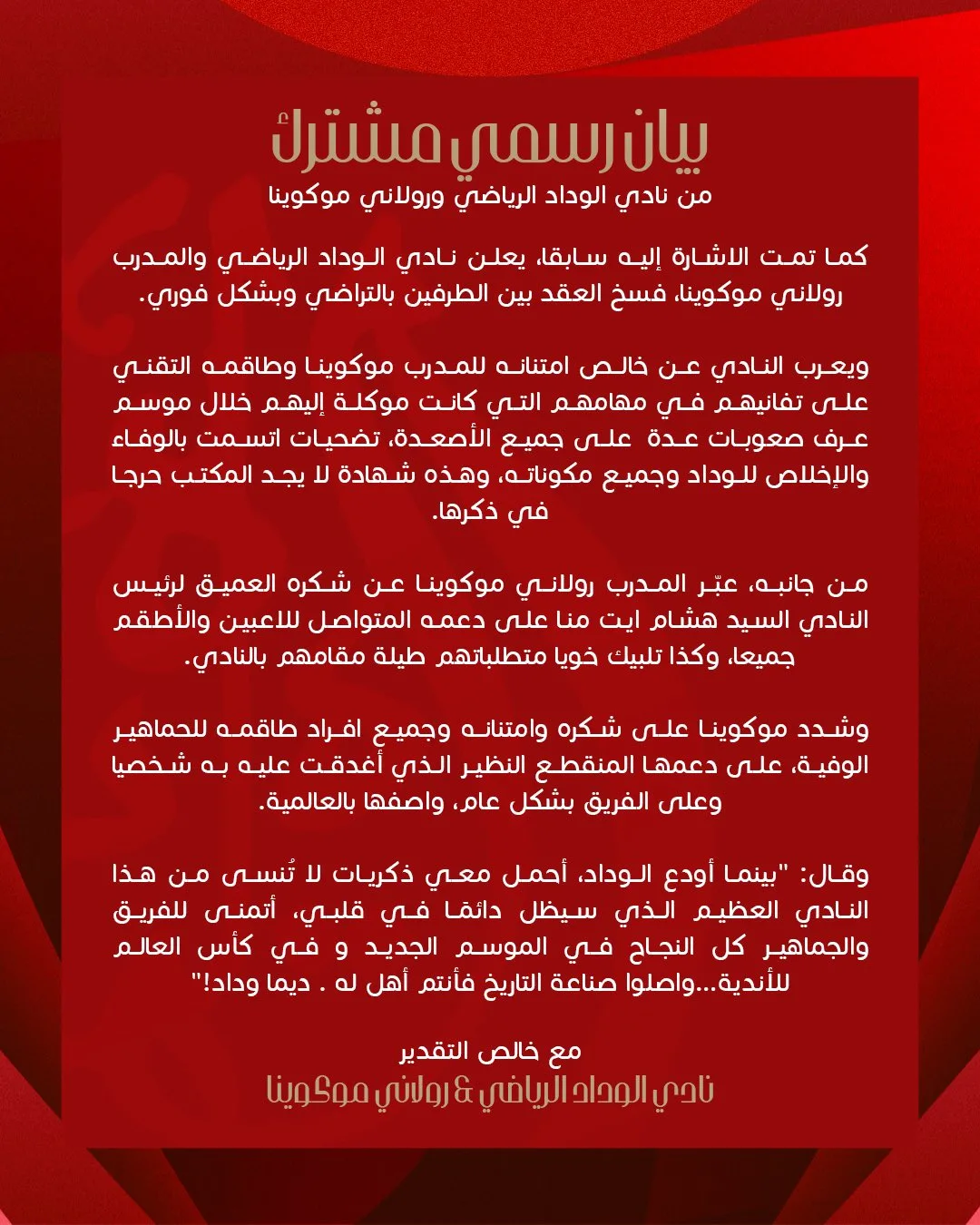 الوداد المغربي ينهي عقد مدربه موكوينا