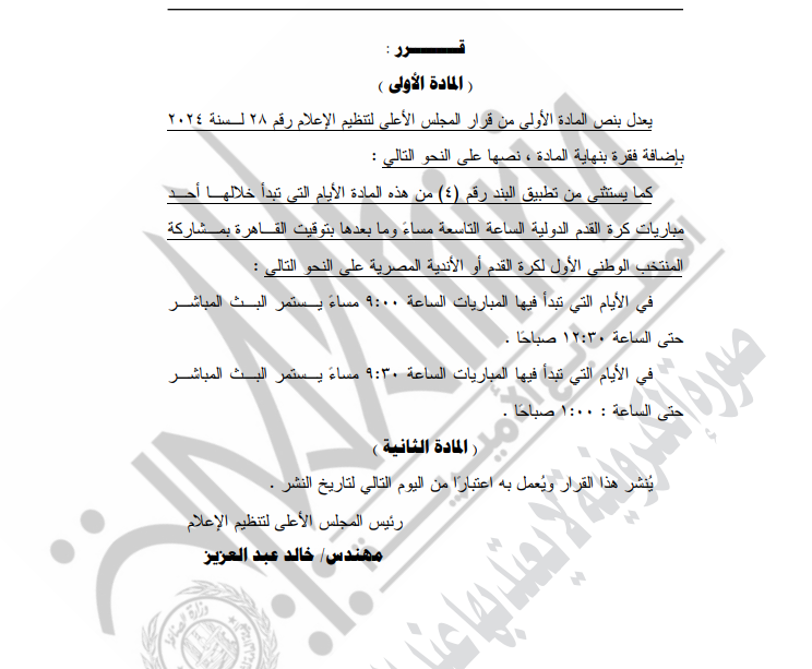 الوقائع المصرية تنشر قرارًا جديدًا لـ الأعلى للإعلام حول بث البرامج الرياضية الوقائع المصرية تنشر قرارًا جديدًا لـ الأعلى للإعلام حول بث البرامج الرياضية