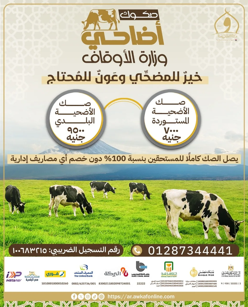 اليوم.. انطلاق حملة صكوك الأضاحي لعام 1446هـ / 2025م بالتعاون بين الأوقاف والتموين والتضامن اليوم.. انطلاق حملة صكوك الأضاحي لعام 1446هـ / 2025م بالتعاون بين الأوقاف والتموين والتضامن
